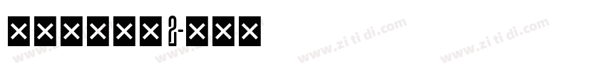 搬迁房协议书 2字体转换